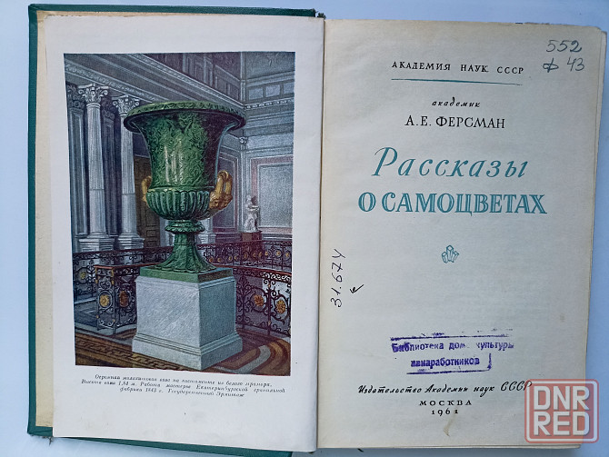 Рассказы о самоцветах 1961 год Донецк - изображение 2