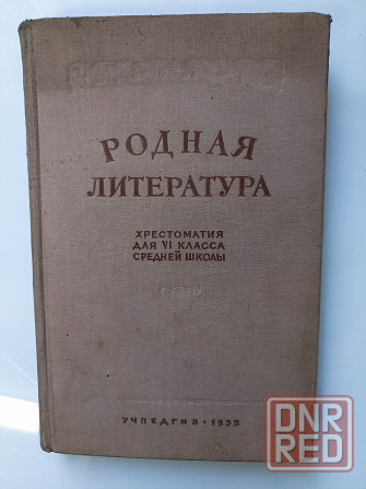 Родная литература 1955 год Донецк - изображение 1