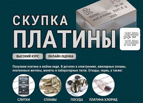 Скупка платины в любом виде. Донецк-Луганск! Работаем по всей территории днр-лнр Донецк