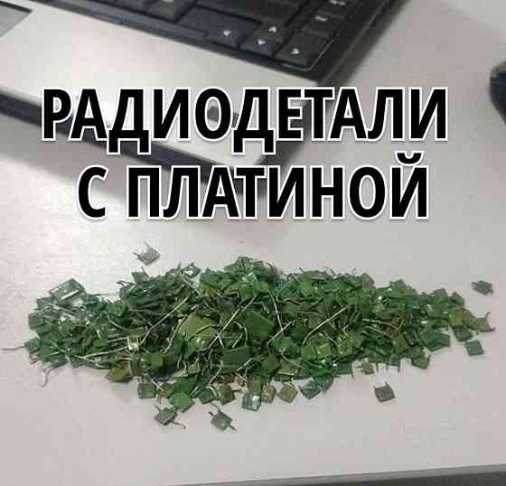 Скупка платины в любом виде. Донецк-Луганск! Работаем по всей территории днр-лнр Донецк