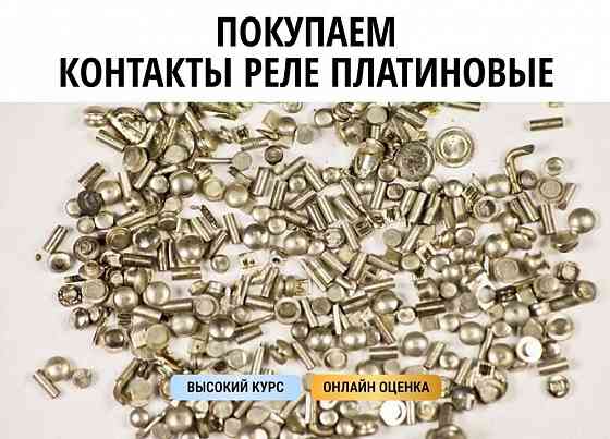 Скупка платины в любом виде. Донецк-Луганск! Работаем по всей территории днр-лнр Донецк