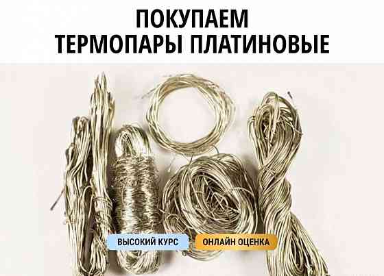 Скупка платины в любом виде. Донецк-Луганск! Работаем по всей территории днр-лнр Донецк