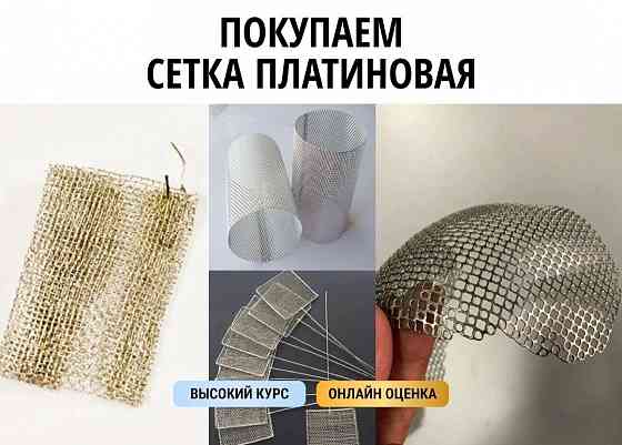 Скупка платины в любом виде. Донецк-Луганск! Работаем по всей территории днр-лнр Донецк