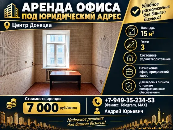 Аренда офиса под юридический адрес. Центр Донецка. Донецк