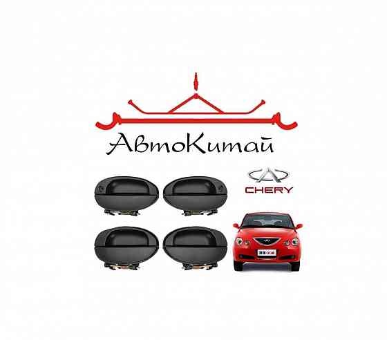 Наружные дверные ручки передние и задние для Chery Jaggi (QQ6) Донецк