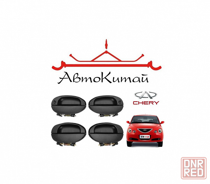 Наружные дверные ручки передние и задние для Chery Jaggi (QQ6) Донецк - изображение 1