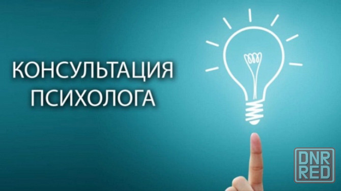 Психолог в Донецке Донецк - изображение 1