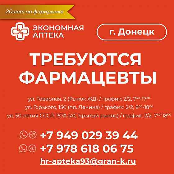 Требуются фармацевты провизоры Донецк