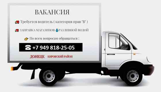 Требуется водитель на разливную воду Донецк
