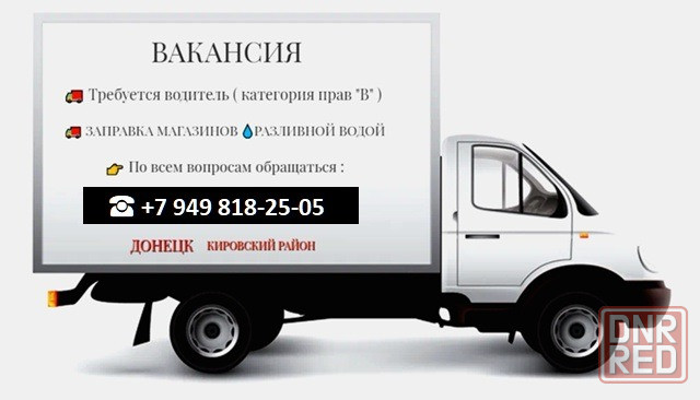 Требуется водитель на разливную воду Донецк - изображение 1