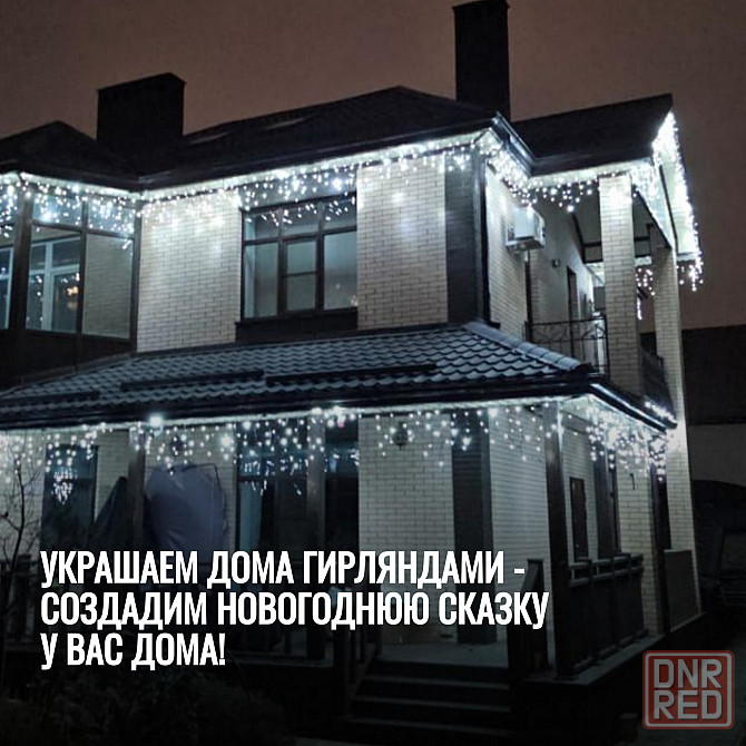 Украшаем дома гирляндами - создадим новогоднюю сказку у Вас дома! Ростов-на-Дону - изображение 1