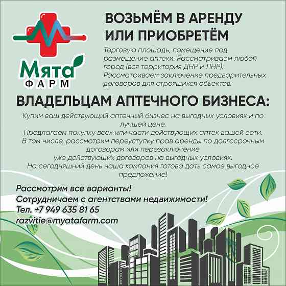Возьмём в аренду или приобретём помещения под аптеки Донецк