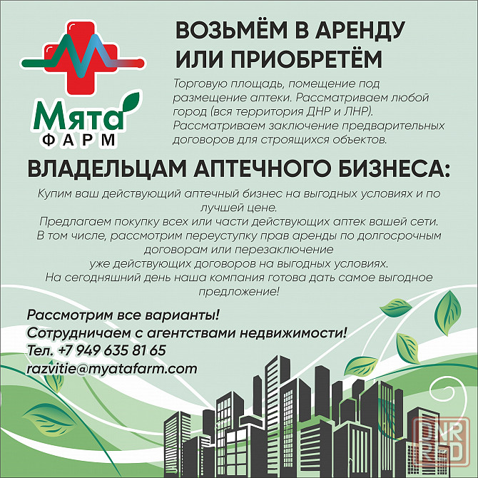 Возьмём в аренду или приобретём помещения под аптеки Донецк - изображение 1