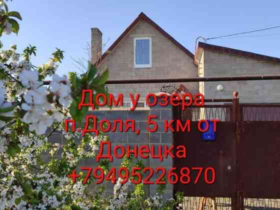 Продажа, п. Доля, по Мариупольской трассе 5 км от Донецка Мариуполь