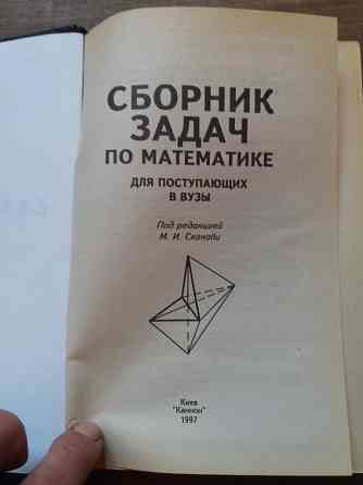 Продам сборник задач по математике для поступающих в вуз Донецк