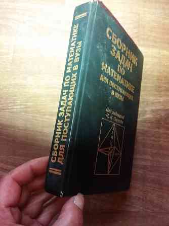 Продам сборник задач по математике для поступающих в вуз Донецк