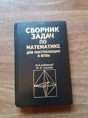 Продам сборник задач по математике для поступающих в вуз Донецк