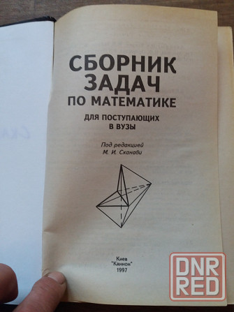 Продам сборник задач по математике для поступающих в вуз Донецк - изображение 2