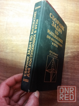 Продам сборник задач по математике для поступающих в вуз Донецк - изображение 3