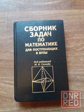 Продам сборник задач по математике для поступающих в вуз Донецк - изображение 1