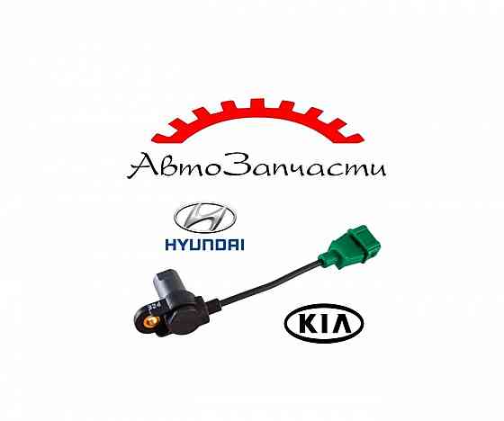 Датчик положения распредвала (оригинал) для HYUNDAI, KIA Донецк