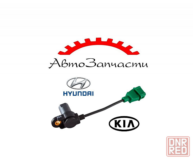Датчик положения распредвала (оригинал) для HYUNDAI, KIA Донецк - изображение 1