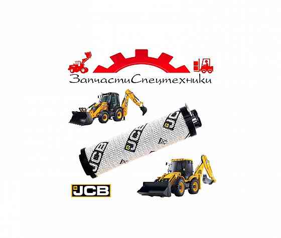 Фильтр гидравлический (Оригинал) (32-925346) для экскаватор-погрузчик JCB 3cx, JCB 4cx Донецк