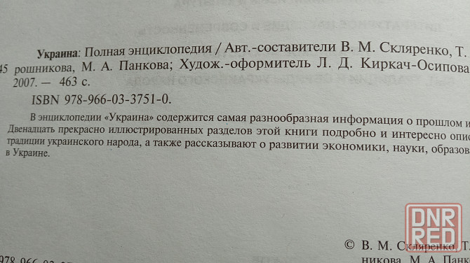 Украина полная энциклопедия подарочное издание. Донецк - изображение 4