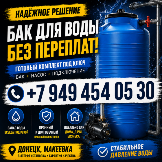 Установка накопительного бака без предоплаты под ключ. Бак для воды + насос. Донецк, Макеевка. Донецк