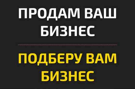 Бизнес-брокер. Продам ваш бизнес Донецк