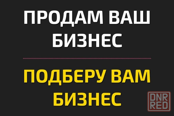 Бизнес-брокер. Продам ваш бизнес Донецк - изображение 1