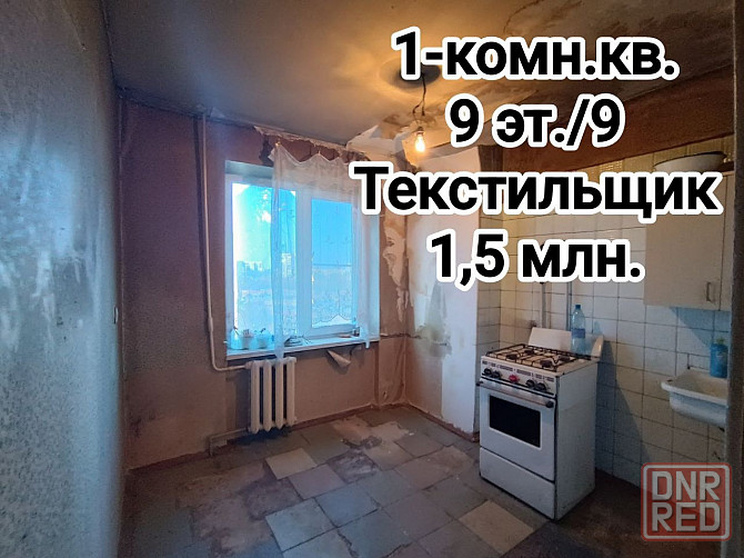 продам 1-комнатную квартиру на Текстильщике Донецк - изображение 1