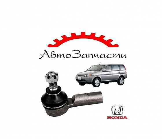 Наконечник тяги рулевой левый=правый для Honda HRV (1999-2005) Донецк