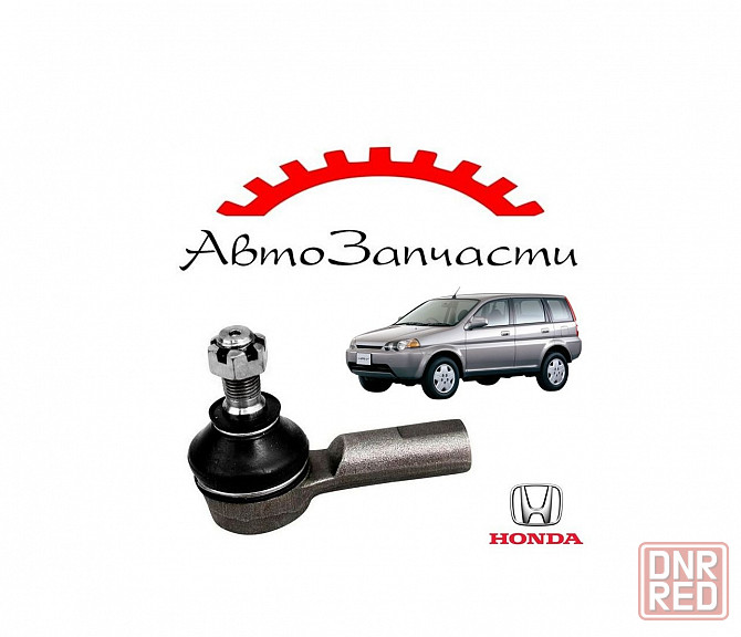 Наконечник тяги рулевой левый=правый для Honda HRV (1999-2005) Донецк - изображение 1