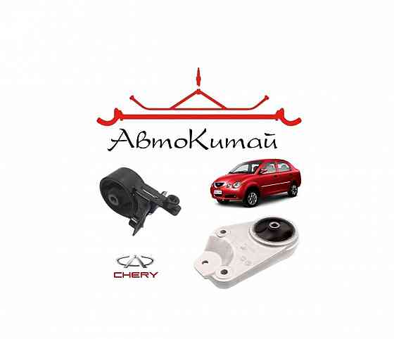 Опора (подушка) двигателя передняя (S211001510) и задняя 1.3 (S211001710) для Chery Jaggi (QQ6) Донецк