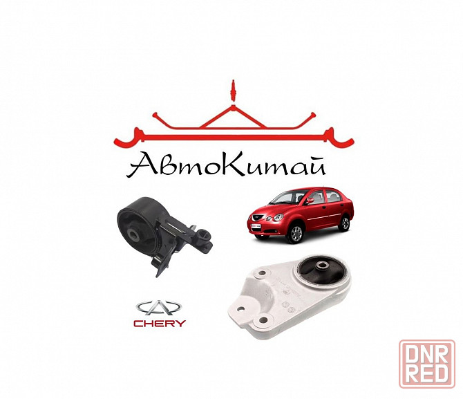 Опора (подушка) двигателя передняя (S211001510) и задняя 1.3 (S211001710) для Chery Jaggi (QQ6) Донецк - изображение 1