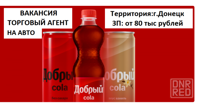 Вакансия торгового представителя Донецк - изображение 1