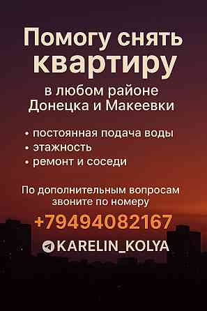 Помогу снять квартиру Донецк