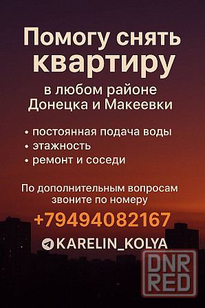 Помогу снять квартиру Донецк - изображение 1