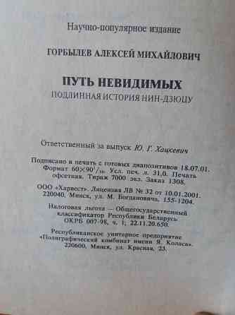 книга а. горбылев "путь невидимых. подлинная история нин-дзюцю" Донецк