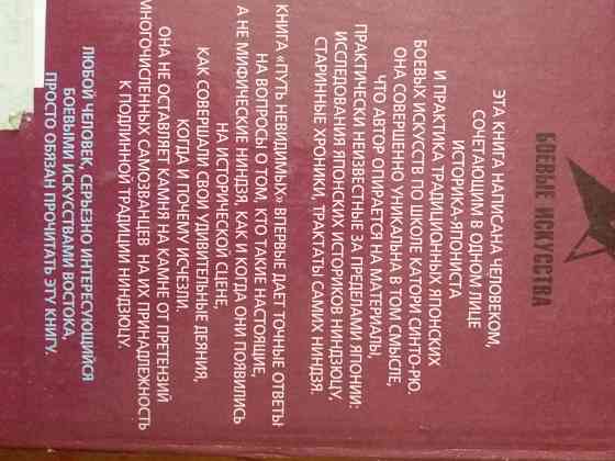книга а. горбылев "путь невидимых. подлинная история нин-дзюцю" Донецк