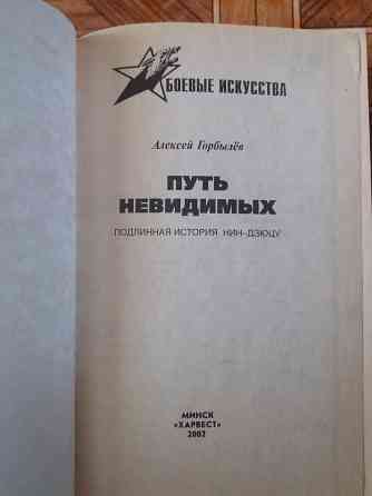 книга а. горбылев "путь невидимых. подлинная история нин-дзюцю" Донецк
