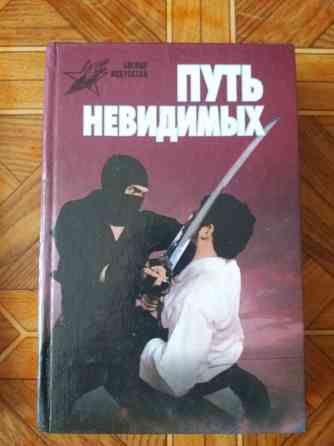 книга а. горбылев "путь невидимых. подлинная история нин-дзюцю" Донецк