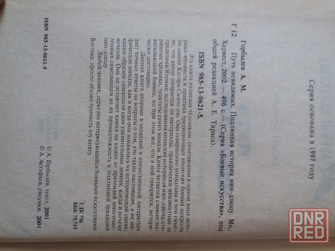 книга а. горбылев "путь невидимых. подлинная история нин-дзюцю" Донецк - изображение 6