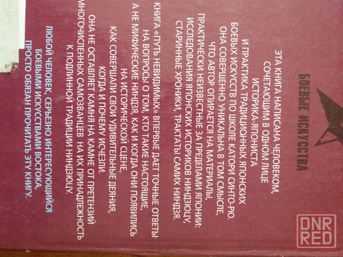 книга а. горбылев "путь невидимых. подлинная история нин-дзюцю" Донецк - изображение 2
