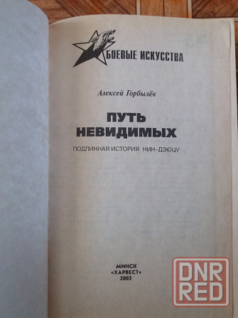 книга а. горбылев "путь невидимых. подлинная история нин-дзюцю" Донецк - изображение 3