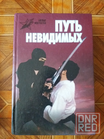 книга а. горбылев "путь невидимых. подлинная история нин-дзюцю" Донецк - изображение 1