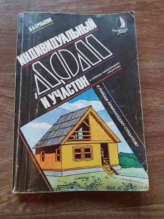книга "дом и участок" Донецк