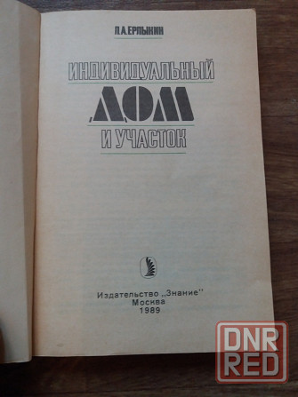книга "дом и участок" Донецк - изображение 2