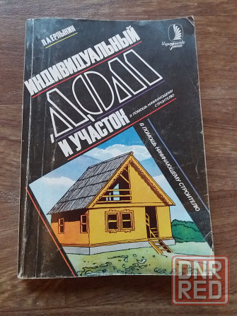 книга "дом и участок" Донецк - изображение 1